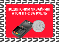 Подключение эквайринга через Атол ПТ-2 за 1 рубль Подключение эквайринга через Атол ПТ-2 за 1 рубль