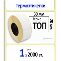 Термоэтикетки ТОП 30х20 мм