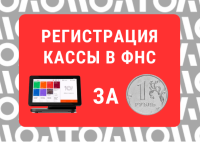Регистрация ККТ в личном кабине ФНС за 1 рубль Регистрация ККТ в личном кабине ФНС за 1 рубль