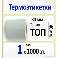 Термоэтикетки ТОП 80x40 мм