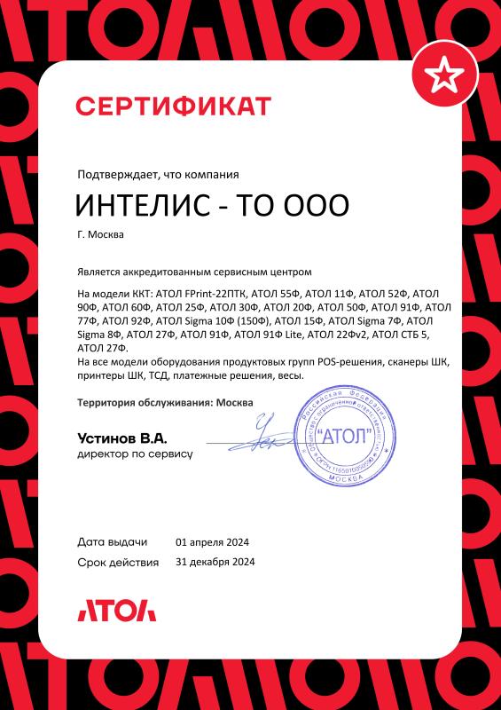 Сертификат аккредитации АТОЛ 2024