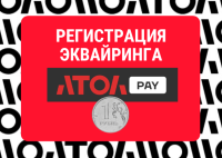 Регистрация эквайринга через Атол PAY за 1 рубль Регистрация эквайринга через Атол PAY за 1 рубль