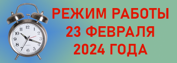 Режим работы ООО "Интелис-ТО" 23 февраля 2024 года