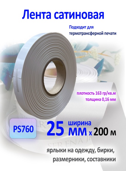 Сатиновая лента ps760_3х4_25 Сатиновая лента ps760_3х4_25