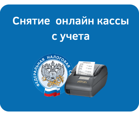 Снятие онлайн кассы с учета Снятие онлайн кассы с учета