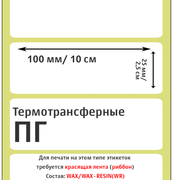MP_2_Этикетки 100х25 мм (полуглянцевая бумага) MP_2_Этикетки 100х25 мм (полуглянцевая бумага)