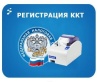 Регистрация онлайн-кассы Регистрация онлайн-кассы