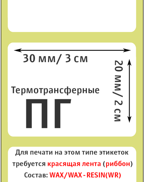 MP_5_Этикетки 30х20 мм (полуглянцевая бумага) MP_5_Этикетки 30х20 мм (полуглянцевая бумага)