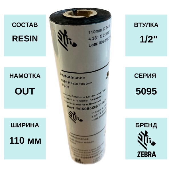 MPW_1_Zebra 5095 Resin 110мм х 74м MPW_1_Zebra 5095 Resin 110мм х 74м