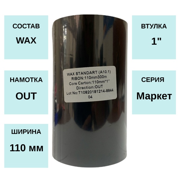 MPW_1_Риббон Wax 110мм х 300м, OUT, 1 MPW_1_Риббон Wax 110мм х 300м, OUT, 1