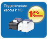 Подключение кассы к 1С Подключение кассы к 1С