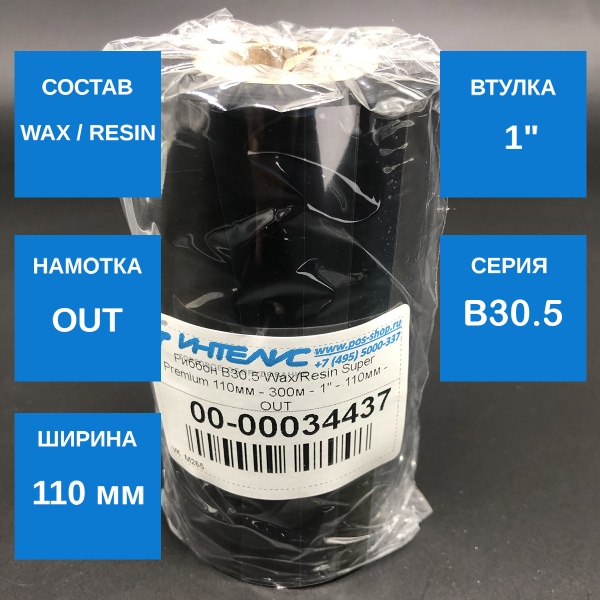 MP_1_ Риббон B30.5 Wax/Resin Super Premium 110мм - 300м - 1 MP_1_ Риббон B30.5 Wax/Resin Super Premium 110мм - 300м - 1