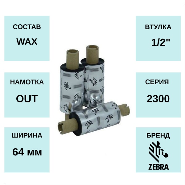 MPW_1_Zebra 2300 WAX 64мм х 74м MPW_1_Zebra 2300 WAX 64мм х 74м