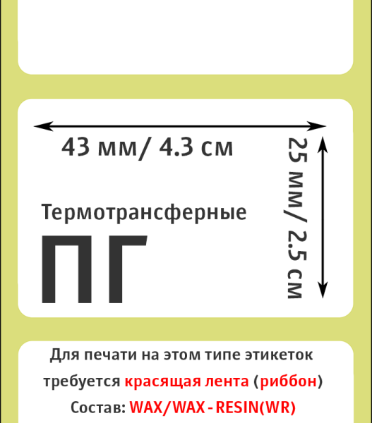 MP_2_Этикетки 43х25 мм (полуглянцевая бумага) MP_2_Этикетки 43х25 мм (полуглянцевая бумага)