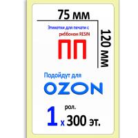 Полипропиленовые этикетки 75х120 мм