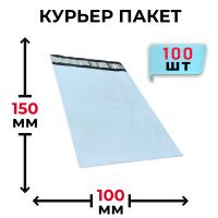 Курьерский полиэтиленовый пакет 100х150+40мм, 50мкм