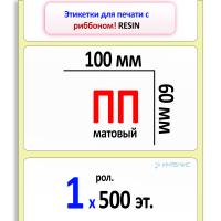 Полипропиленовые этикетки матовые 100х60 мм