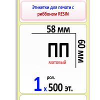 Полипропиленовые этикетки матовые 58х60 мм