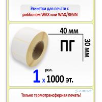 Термотрансферные полуглянцевые этикетки (ПГ) 40х30 мм