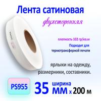 Сатиновая лента двухсторонняя матовая белая PS955