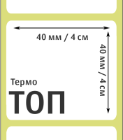 Термоэтикетки ТОП 40х40 мм