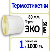 Термоэтикетки ЭКО 80х50 мм