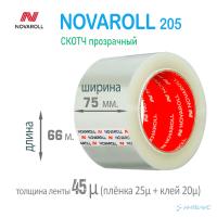 Упаковочная клейкая лента NOVAROLL 205 75мм*66м