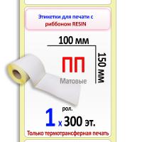 Полипропиленовые этикетки матовые 100х150 мм