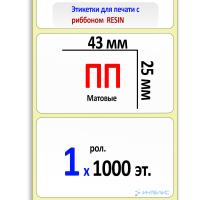 Полипропиленовые этикетки матовые 43х25 мм