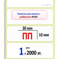 Полипропиленовые этикетки глянцевые 30х10 мм