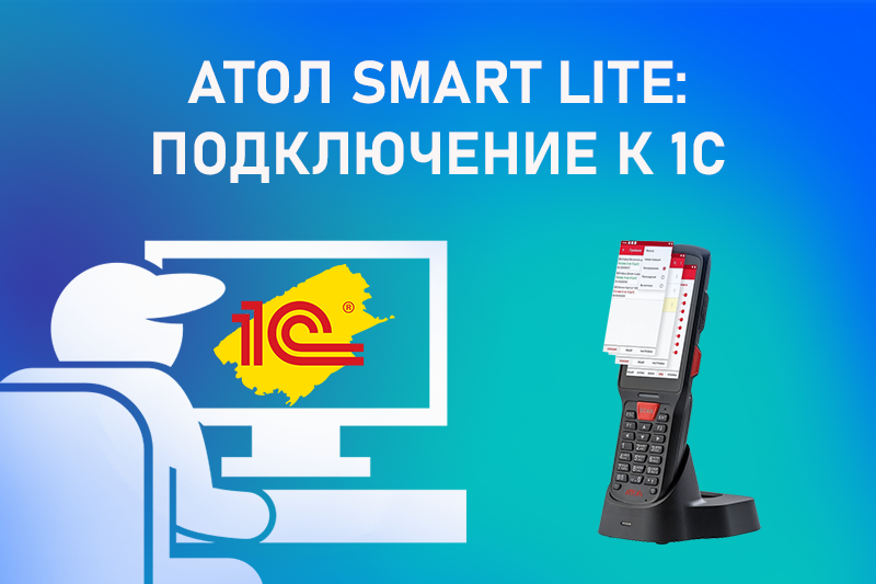 Атол Smart Lite: подключение к 1С