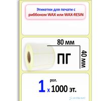 Термотрансферные полуглянцевые этикетки (ПГ) 80х40 мм