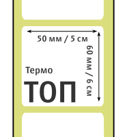 Термоэтикетки ТОП 50x60 мм