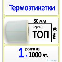 Термоэтикетки ТОП 80x40 мм