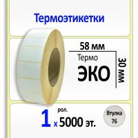 Термоэтикетки ЭКО 58х30 мм