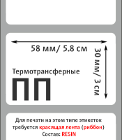 Полипропиленовые этикетки матовые 58х30 мм