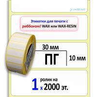 Термотрансферные полуглянцевые этикетки (ПГ) 30х10 мм