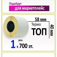 Термоэтикетки ТОП 58х40 мм