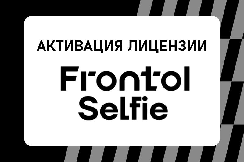 Активация лицензии на Frontol Selfie