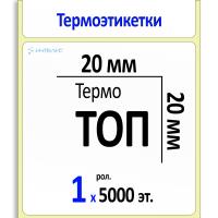 Термоэтикетки ТОП 20х20 мм