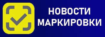 Новости маркировки