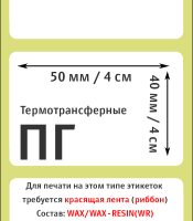 Термотрансферные полуглянцевые этикетки (ПГ) 50x40 мм