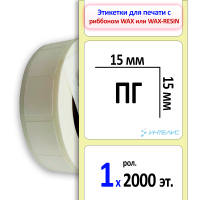 Термотрансферные полуглянцевые этикетки (ПГ) 15х15 мм