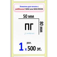 Термотрансферные полуглянцевые этикетки (ПГ) 50х80 мм