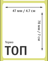 Термоэтикетки ТОП 47х70 мм