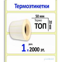 Термоэтикетки ТОП 50x20 мм