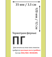 Термотрансферные полуглянцевые этикетки (ПГ) 35х120 мм