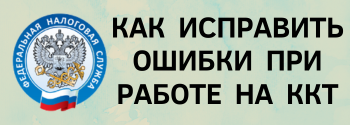 Новые рекомендации ФНС по исправлению ошибок при работе на ККТ