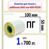 Термотрансферные полуглянцевые этикетки (ПГ) 100х50 мм