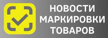 Новости маркировки